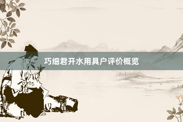 巧细君开水用具户评价概览